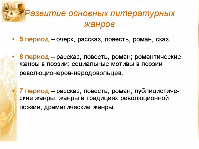 Развитие основных литературных жанров 5 период – очерк, рассказ, повесть, роман, сказ.  6